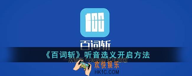 百词斩听音选义怎么开