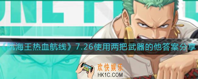 航海王热血航线使用两把武器的他答案是什么