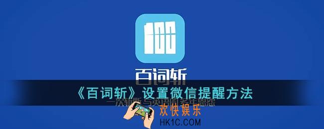 百词斩怎么开启微信提醒