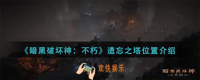 暗黑破坏神不朽遗忘之塔在哪里