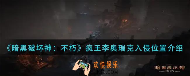 暗黑破坏神不朽疯王李奥瑞克入侵在哪里