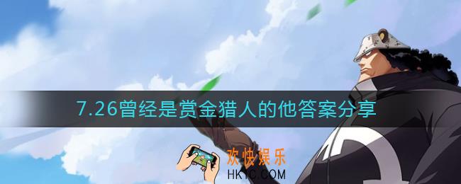 航海王热血航线7.26曾经是赏金猎人的他答案是什么