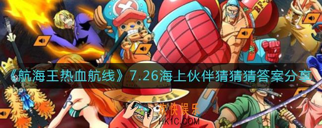 航海王热血航线海上伙伴猜猜猜7.26答案是什么