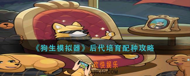 狗生模拟器后代培育配种怎么玩