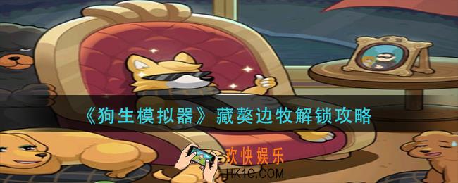 狗生模拟器藏獒边牧怎么解锁