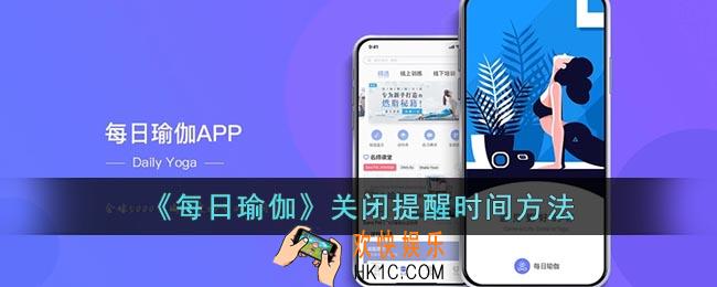 每日瑜伽怎么关闭提醒时间