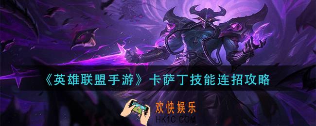 英雄联盟手游卡萨丁技能怎么连招