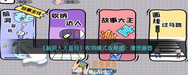 抖音脑洞人大冒险收纳达人清理藤壶怎么过