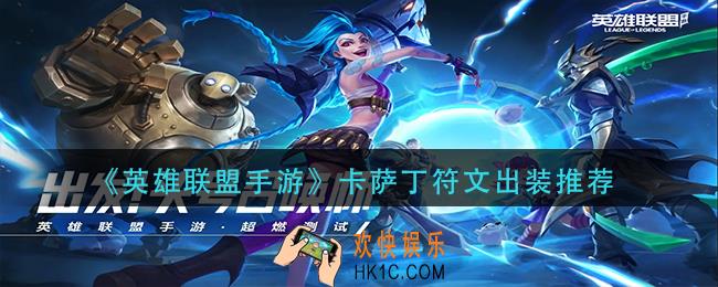 英雄联盟手游卡萨丁符文出装怎么配