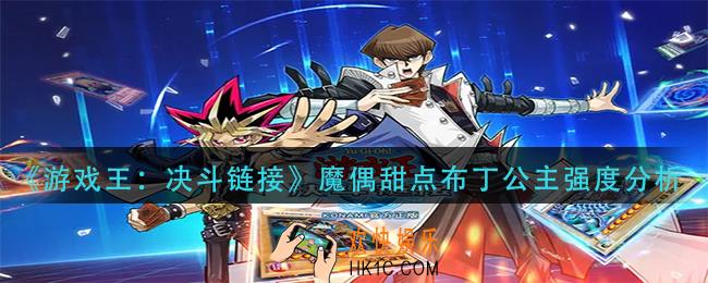 游戏王决斗链接魔偶甜点布丁公主怎么样