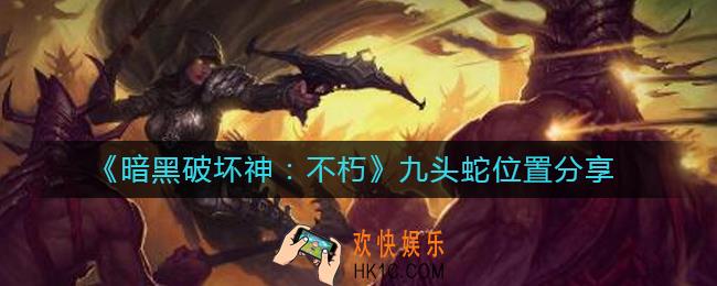 暗黑破坏神不朽九头蛇在哪里