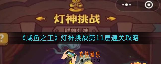 咸鱼之王灯神挑战第11层怎么过