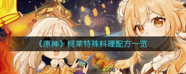 原神柯莱特殊料理是什么