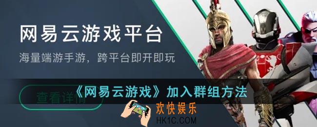 网易云游戏怎么加入群组