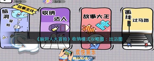 抖音脑洞人大冒险收纳达人出浴图怎么过