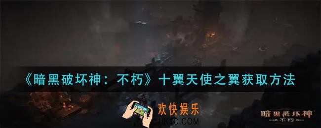 暗黑破坏神不朽十翼天使之翼怎么获得