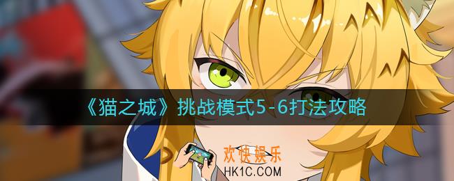 猫之城挑战模式5