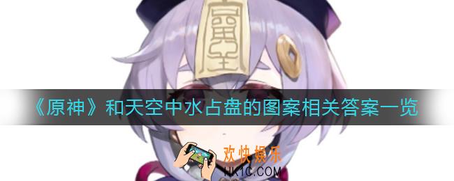 原神和天空中水占盘的图案相关答案是什么