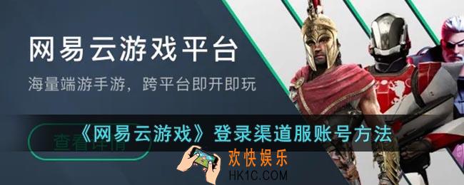 网易云游戏怎么登渠道服