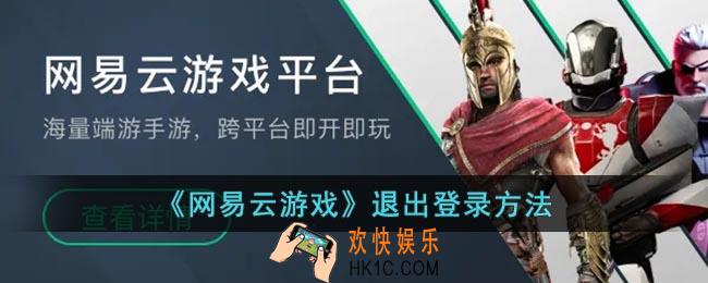 网易云游戏怎么退出账号