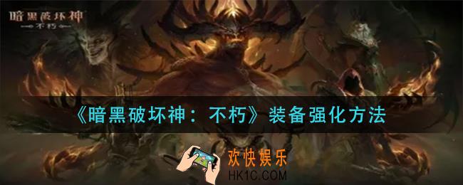 暗黑破坏神不朽装备怎么强化