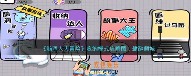 抖音脑洞人大冒险收纳达人鹭醉倾城怎么过