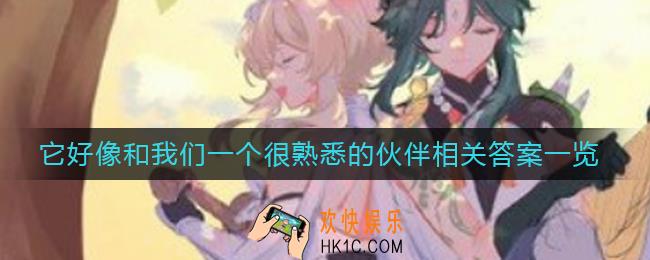原神它好像和我们一个很熟悉的伙伴相关答案是什么