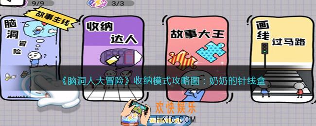 抖音脑洞人大冒险收纳达人奶奶的针线盒怎么过