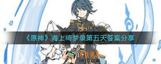 原神海上绮梦录第五天答案是什么