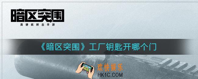 暗区突围工厂钥匙开哪个门