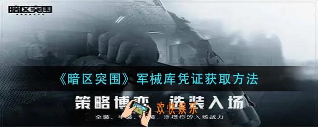 暗区突围军械库凭证怎么获得_军械库凭证获取方法