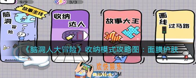 抖音脑洞人大冒险收纳达人面膜护肤怎么过