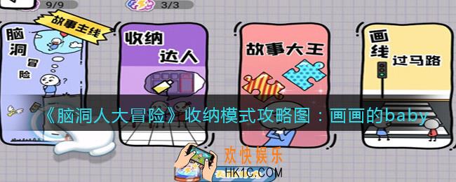 抖音脑洞人大冒险收纳达人画画的baby怎么过