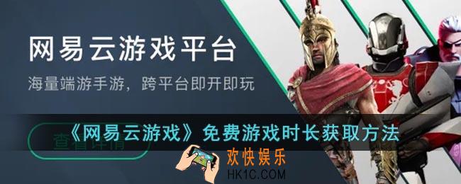 网易云游戏怎么获取免费时长