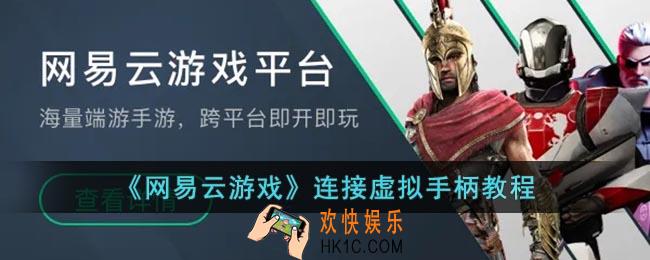网易云游戏怎么连接手柄