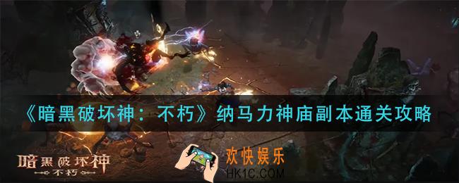 暗黑破坏神不朽纳马力神庙副本怎么过