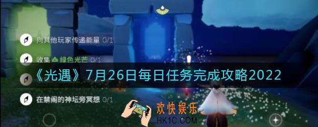 光遇7.26每日任务怎么做