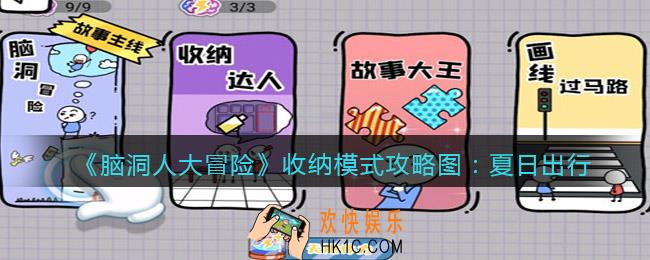 抖音脑洞人大冒险收纳模式夏日出行怎么过