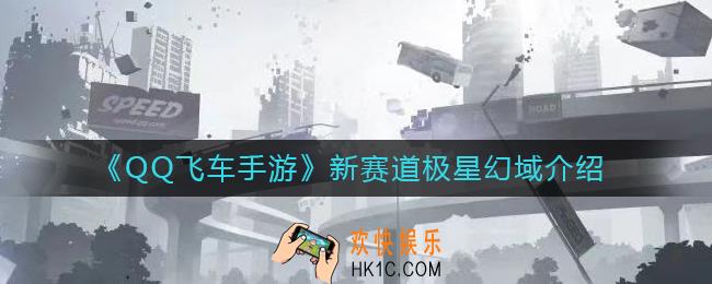 QQ飞车手游新赛道极星幻域怎么样