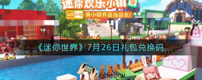 迷你世界7月26日礼包兑换码2022
