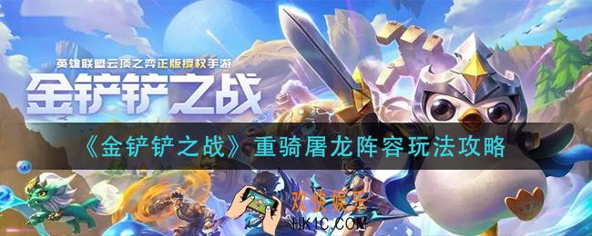 金铲铲之战重骑屠龙阵容怎么玩