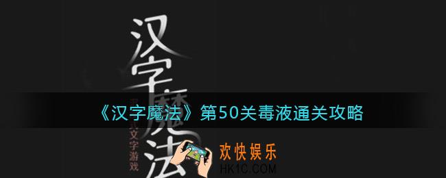 汉字魔法第50关毒液怎么过关