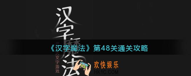 汉字魔法第48关伤疤怎么过关