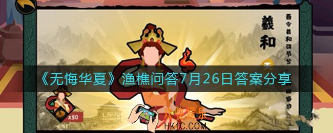 无悔华夏7.26渔樵问答答案是什么