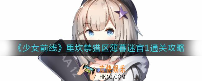 少女前线薄暮迷宫1怎么过