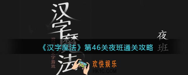 汉字魔法第46关夜班犯困精神起来怎么过关