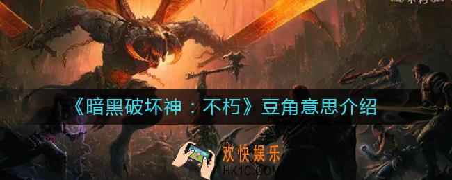 暗黑破坏神不朽豆角是什么意思