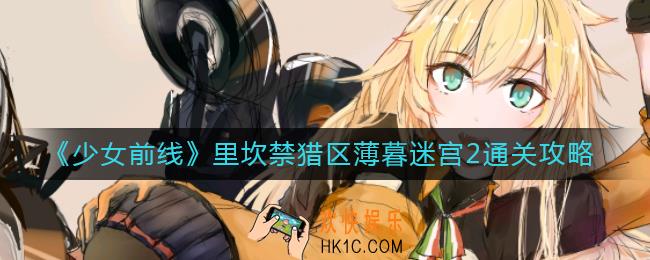 少女前线薄暮迷宫2怎么过