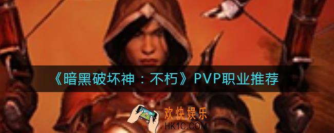 暗黑破坏神不朽PVP选什么职业