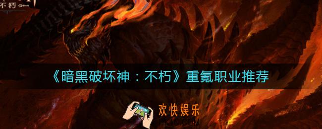 暗黑破坏神不朽重氪玩什么职业